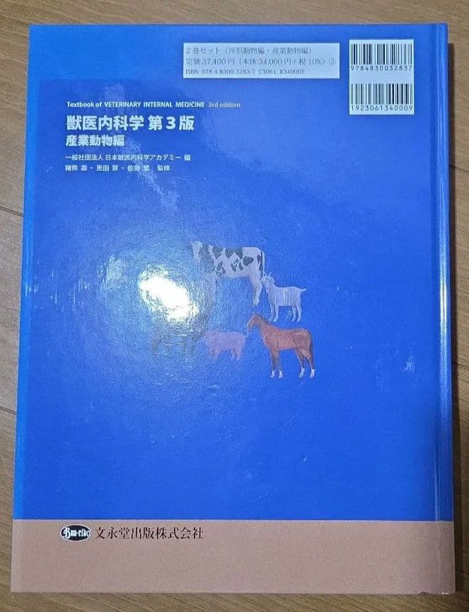 獣医内科学　第3版　産業動物編