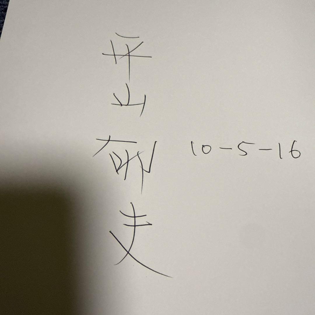 平山郁夫 画業五十年作品集　自筆サイン入り