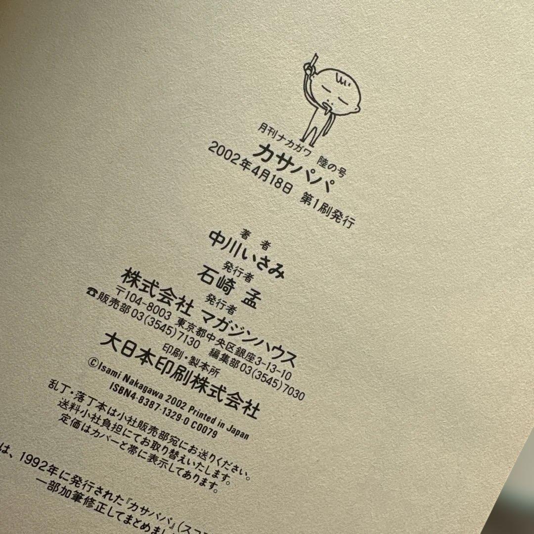 中川いさみ『月刊ナカガワ』全巻★マガジンハウス