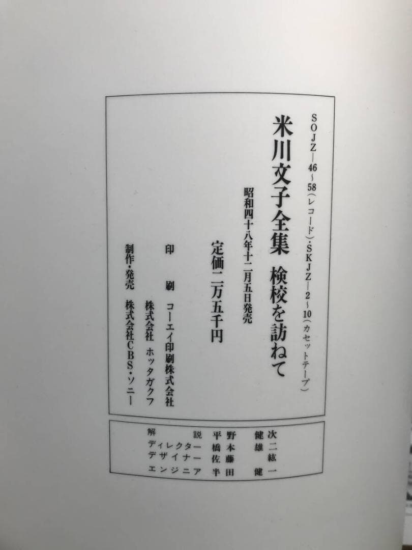 730 米川文子全集 検校を訪ねて 13枚組 　LP BOX