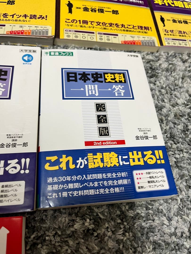 【売り切り価格】日本史 参考書セット 金谷 実況中継 時代と流れ 一問一答 山川
