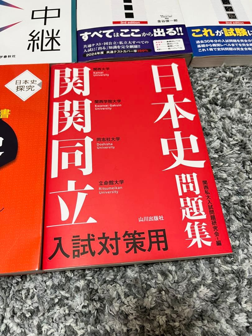 【売り切り価格】日本史 参考書セット 金谷 実況中継 時代と流れ 一問一答 山川