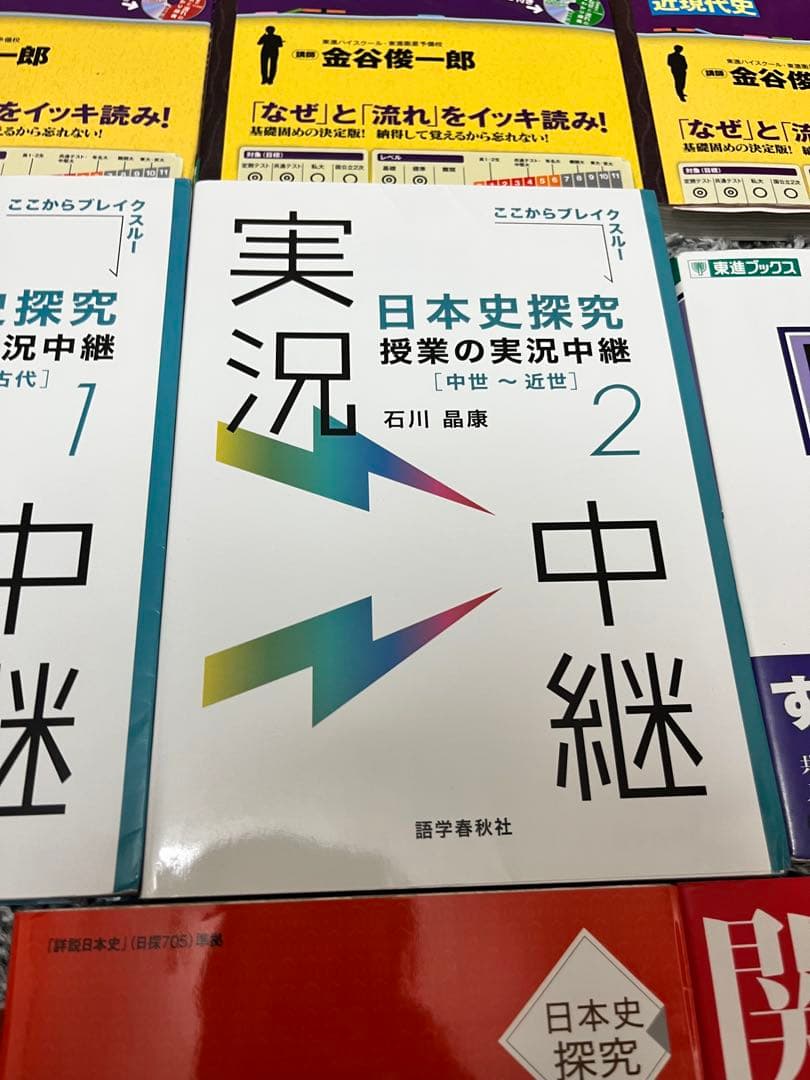 【売り切り価格】日本史 参考書セット 金谷 実況中継 時代と流れ 一問一答 山川