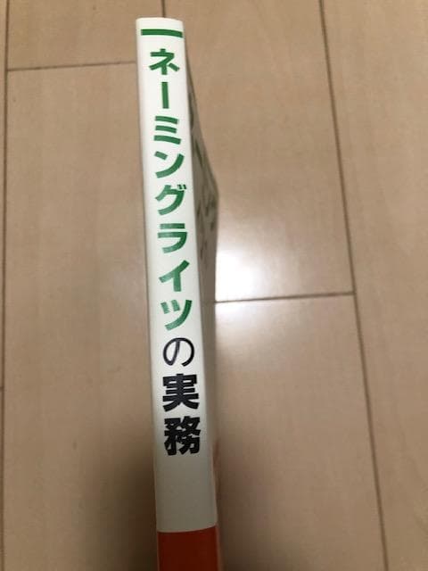 商事法務 ネーミングライツの実務