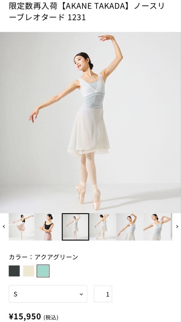 チャコット高田茜さん ノースリーブレオタード Mサイズ ネット限定アクアグリーン