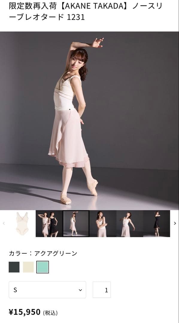 チャコット高田茜さん ノースリーブレオタード Mサイズ ネット限定アクアグリーン