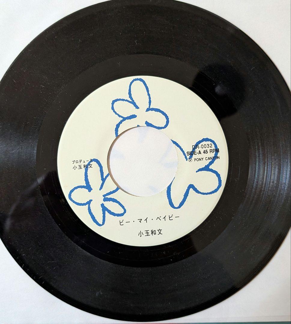 【レゲエ7inc】小玉和文 - ビー・マイ・ベイビー