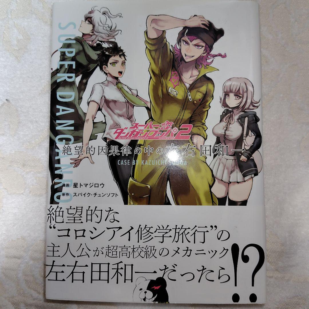 スーパーダンガンロンパ2 まとめ売り 初版