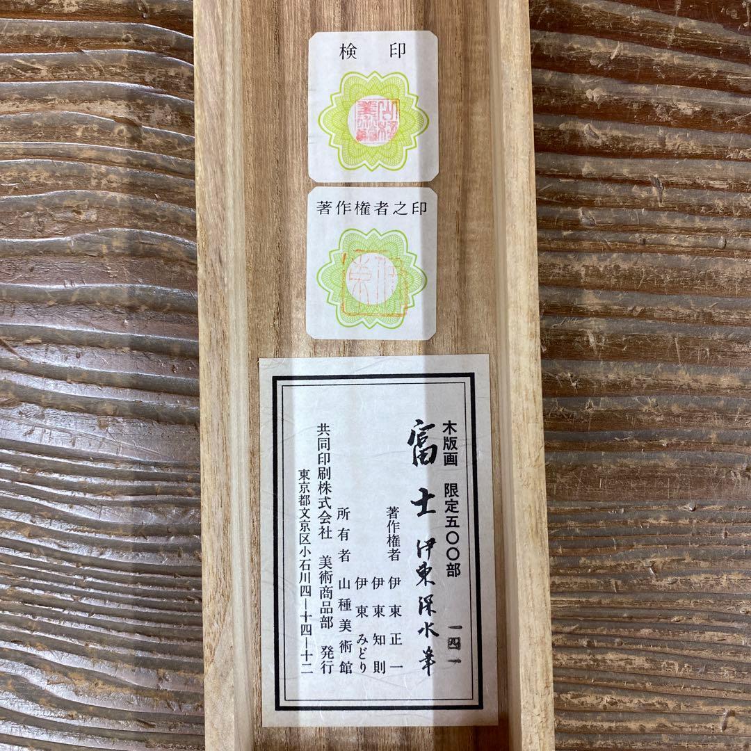 美品 掛け軸 伊東深水筆「富士」縁起物 名画 木版画