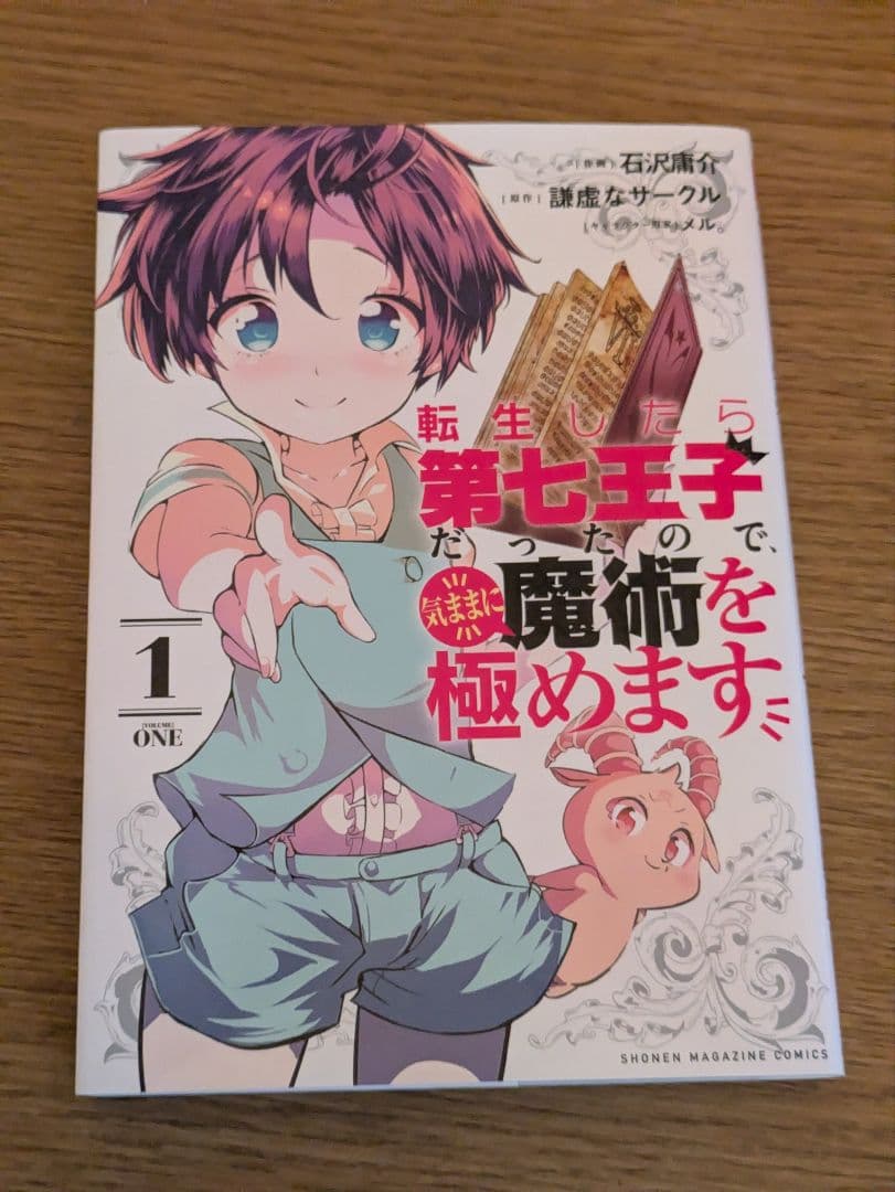転生したら第七王子だったので気ままに魔術を極めます　全巻セット 1-21巻