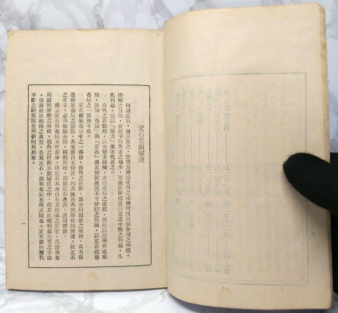 希少 圍棋定石要領（上集）吳清源著 1951年1月出版 正中書局 碁石決定の要点