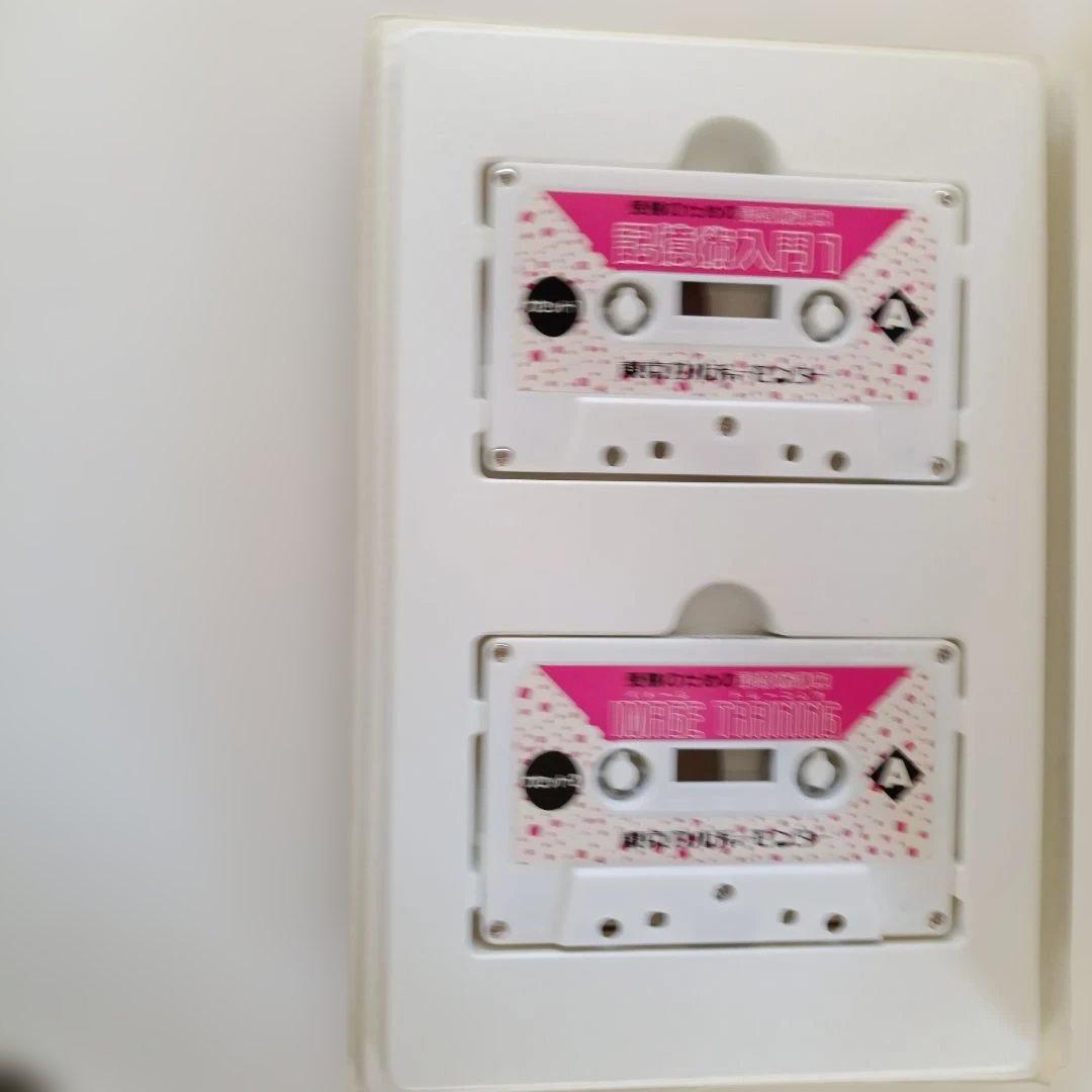 受験のための記憶術講座 　カセットテープ付き