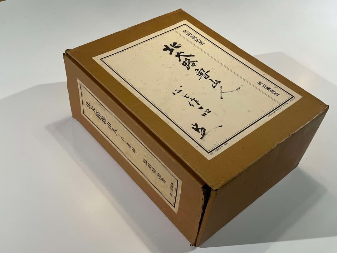 k*a様 北大路魯山人 心と作品 黒田領治著 1983刊 限定750 生誕百年記