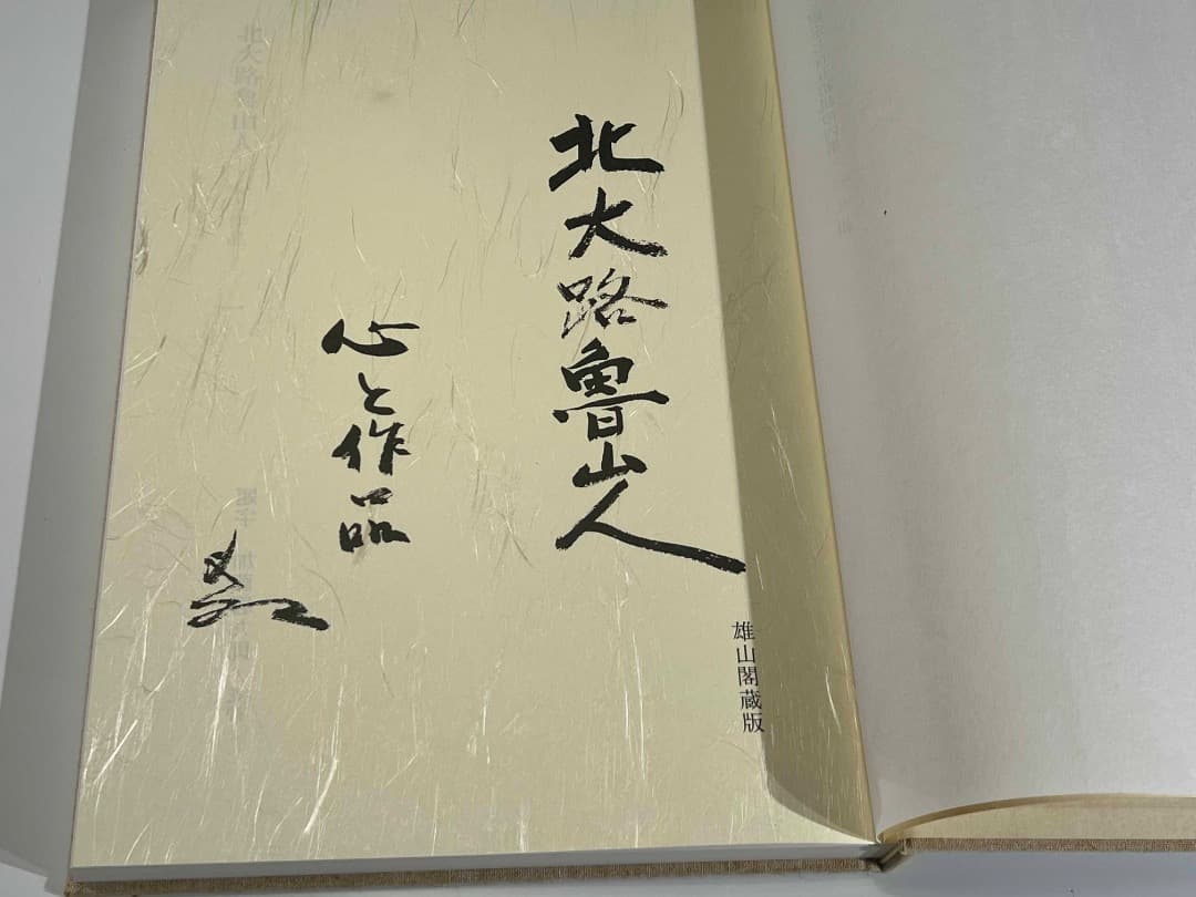 k*a様 北大路魯山人 心と作品 黒田領治著 1983刊 限定750 生誕百年記