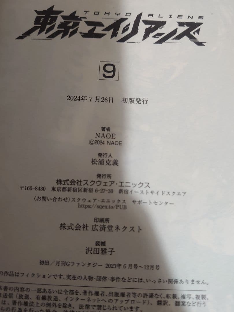 東京エイリアンズ (1〜11) 新刊込み