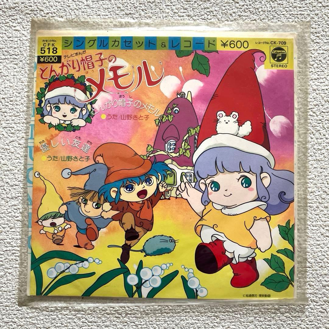 とんがり帽子のメモル　山野さと子　EPレコード