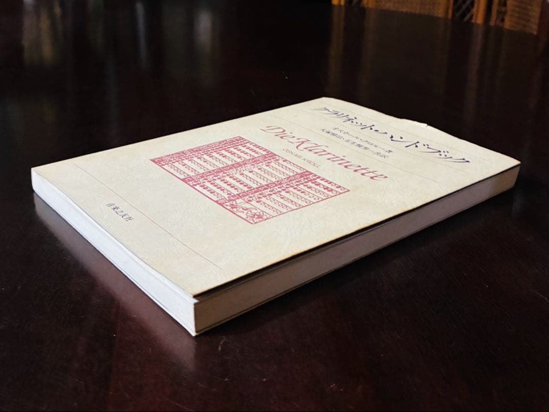 オスカール・クロル　クラリネット ハンドブック