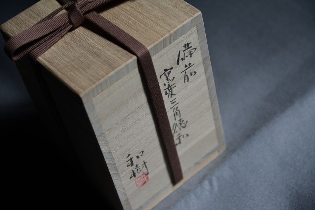 【中村和樹】備前 窯変 三角徳利