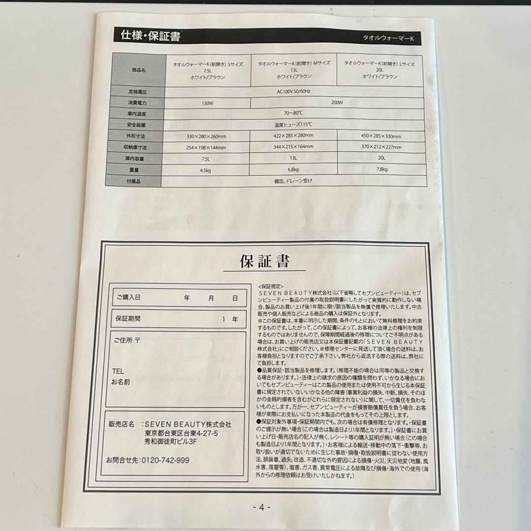 【美品】タオルウォーマーK 20L Lサイズ セブンビューティー