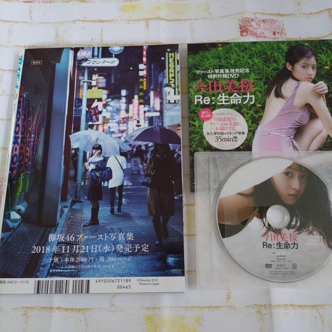 今田美桜　週刊プレイボーイ 2018年11月12日号 DVD付き