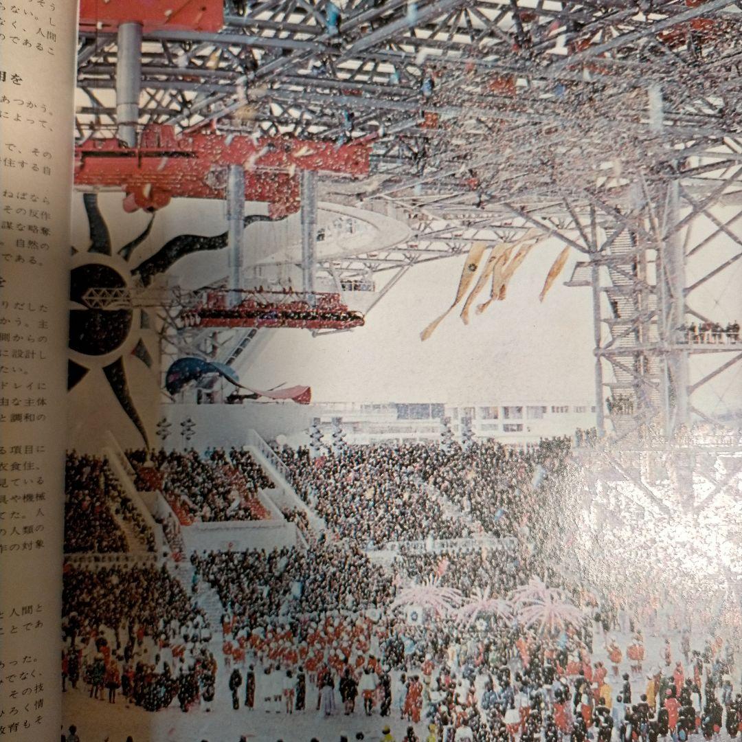 EXPO'70 人類の祭典•その感激と記録 岡本太郎