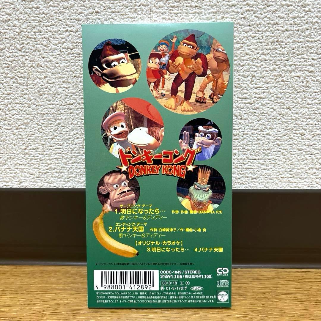 「ドンキーコング」～明日になったら・・・