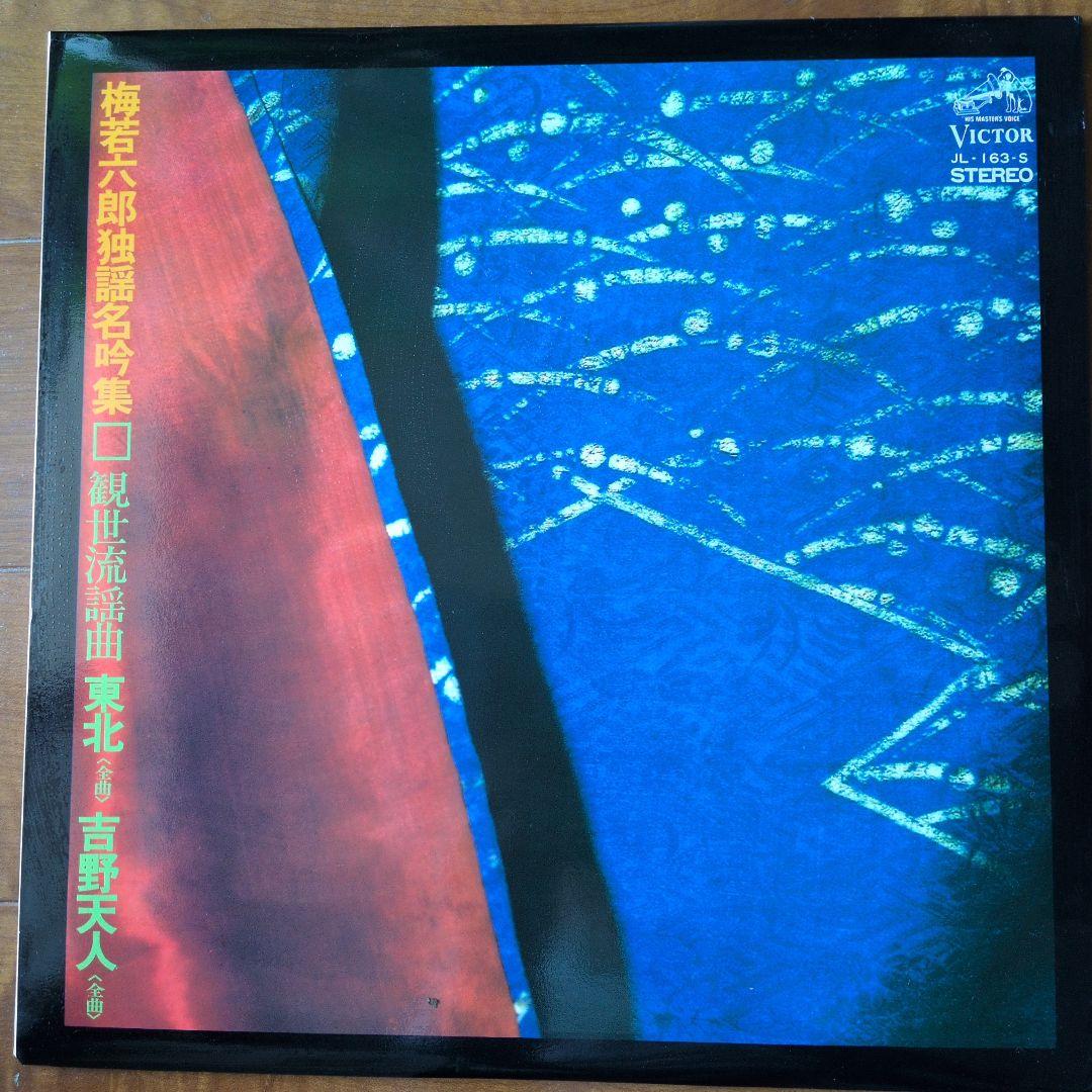 梅若六郎氏謡LPレコード十枚組