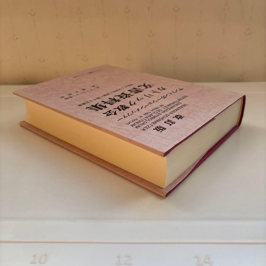改訂版 カトリック教会　文書資料集