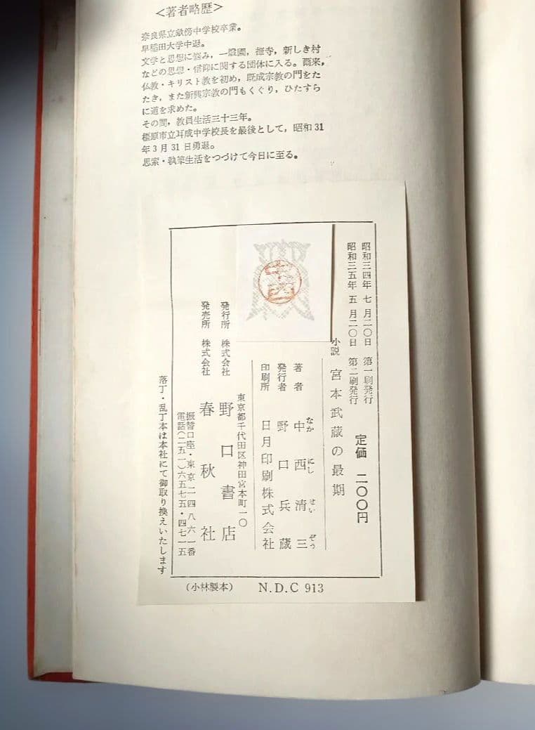 宮本武蔵の最期　中西清三　初版　希少