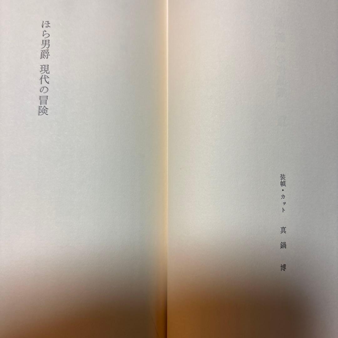 [サイン！愛蔵版！天赤]星新一の作品集　ほら男爵現代の冒険　なりそこない王子