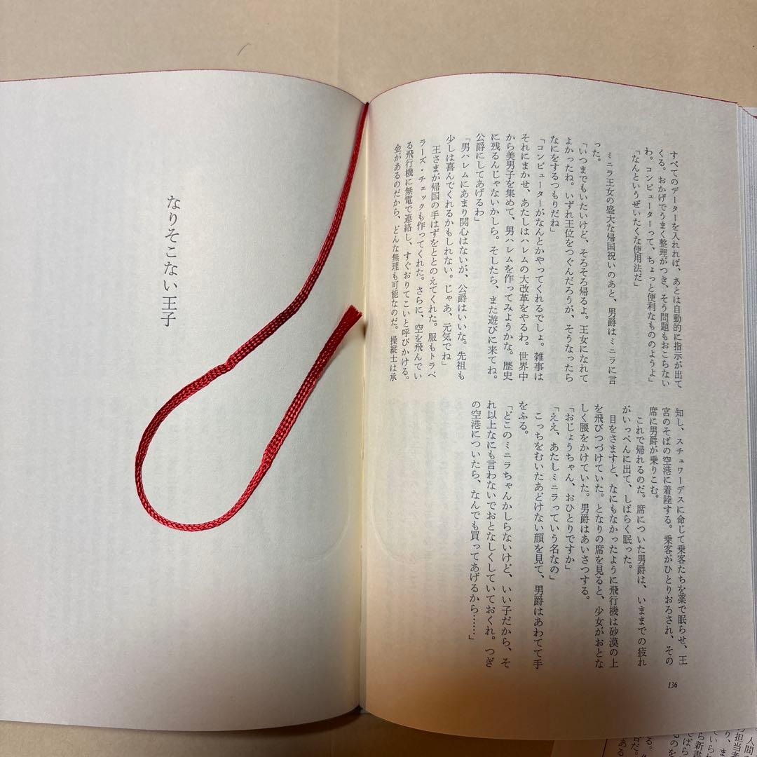 [サイン！愛蔵版！天赤]星新一の作品集　ほら男爵現代の冒険　なりそこない王子