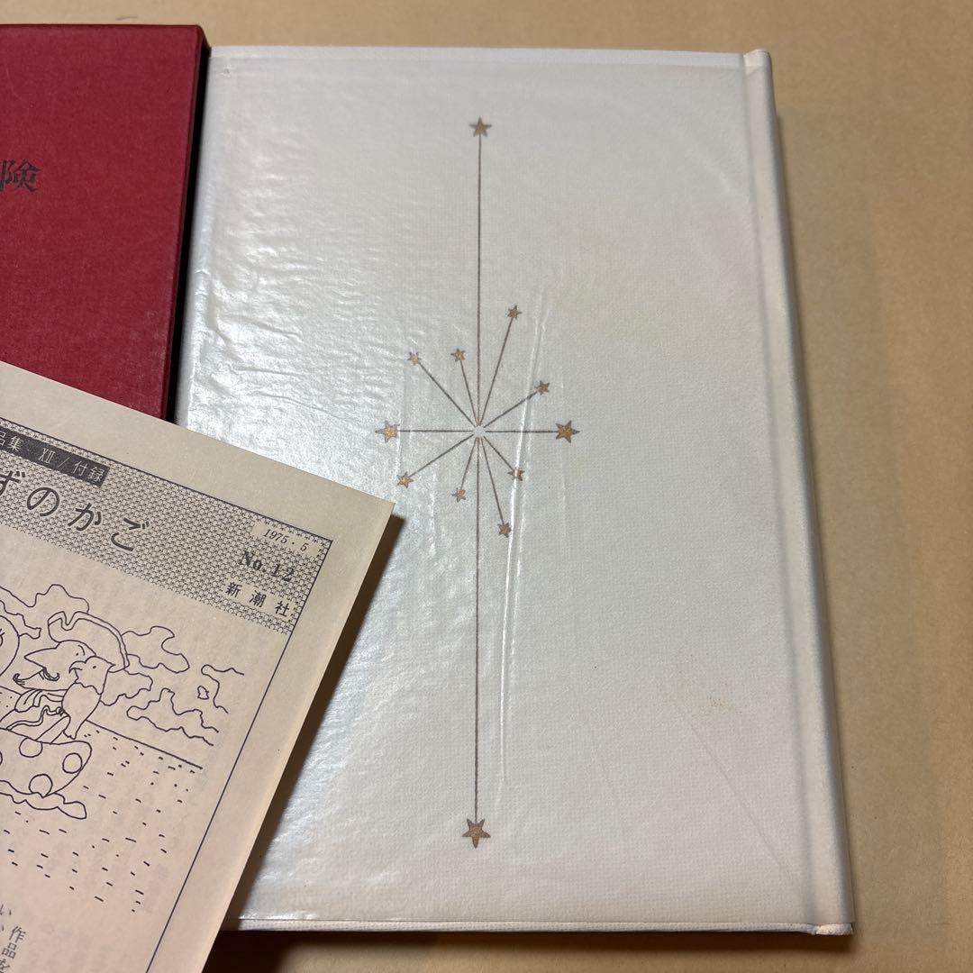 [サイン！愛蔵版！天赤]星新一の作品集　ほら男爵現代の冒険　なりそこない王子