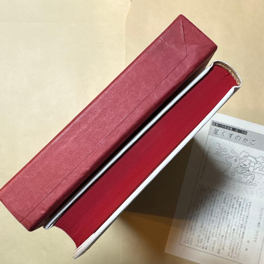 [サイン！愛蔵版！天赤]星新一の作品集　ほら男爵現代の冒険　なりそこない王子