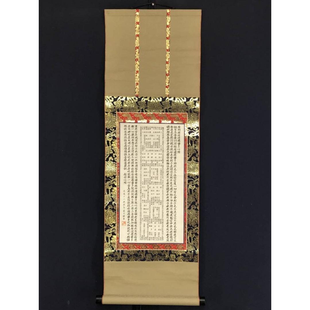 真作/作者不詳/名号/般若心経/掛軸☆宝船☆AK-840