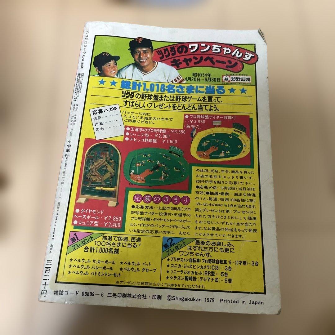 月刊コロコロコミック1979年 6月号　ドラえもん　ミラ・クル1 新ウルトラ兄弟