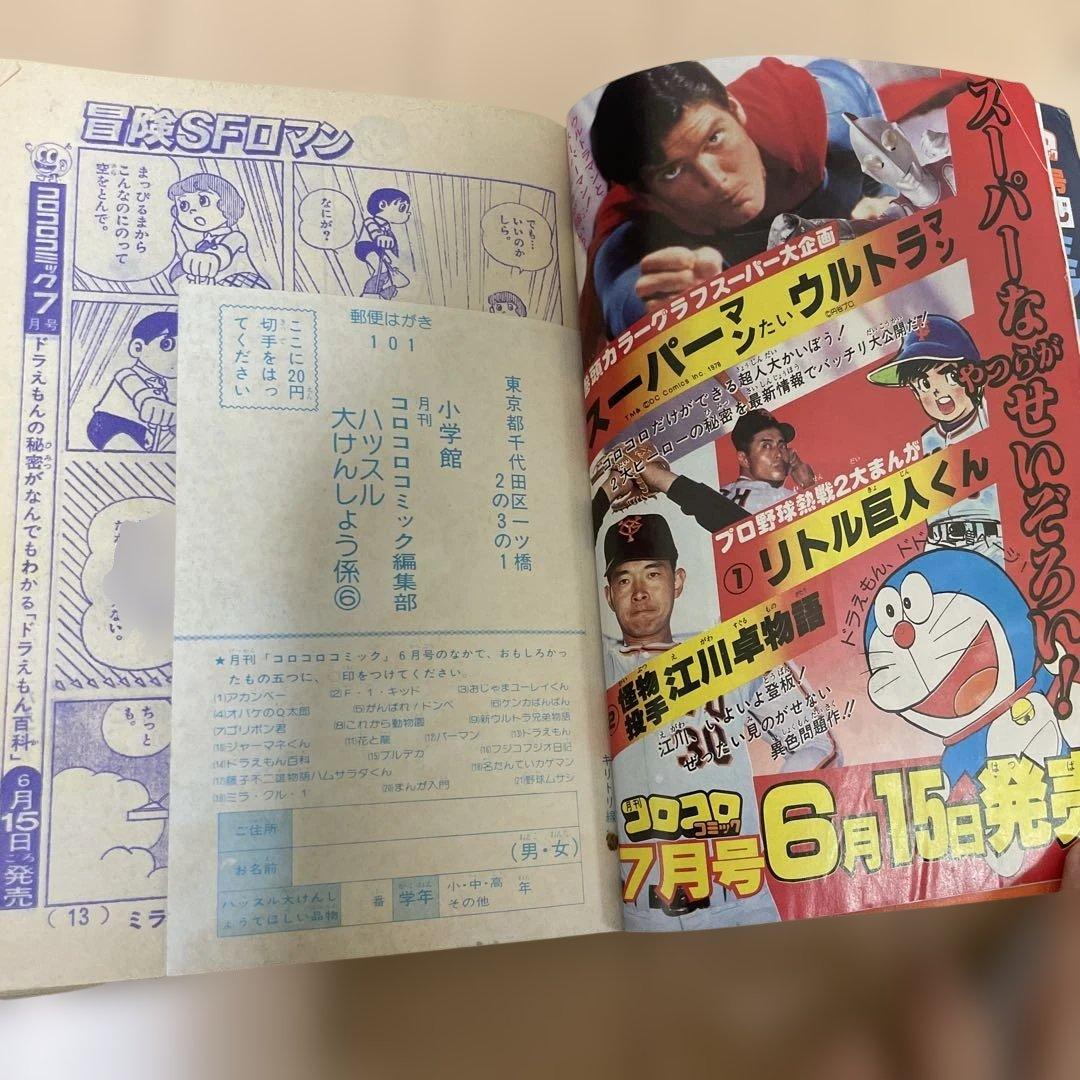 月刊コロコロコミック1979年 6月号　ドラえもん　ミラ・クル1 新ウルトラ兄弟
