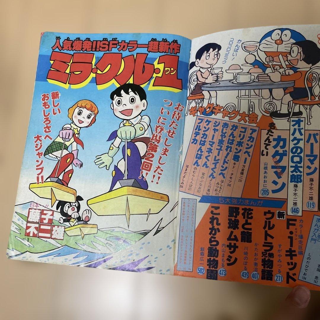 月刊コロコロコミック1979年 6月号　ドラえもん　ミラ・クル1 新ウルトラ兄弟
