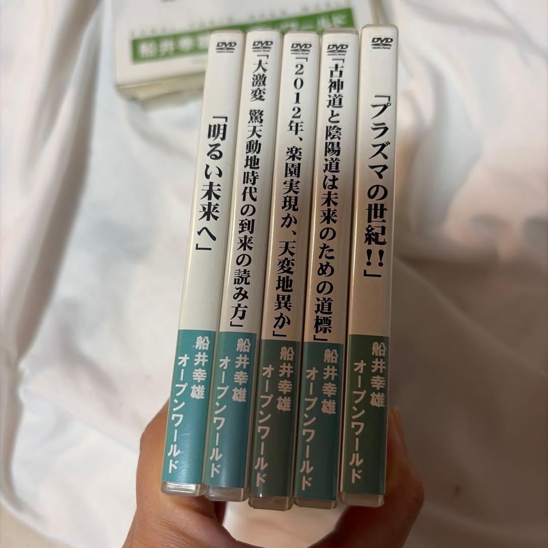 船井幸雄　オープンワールド　2008 DVDセット