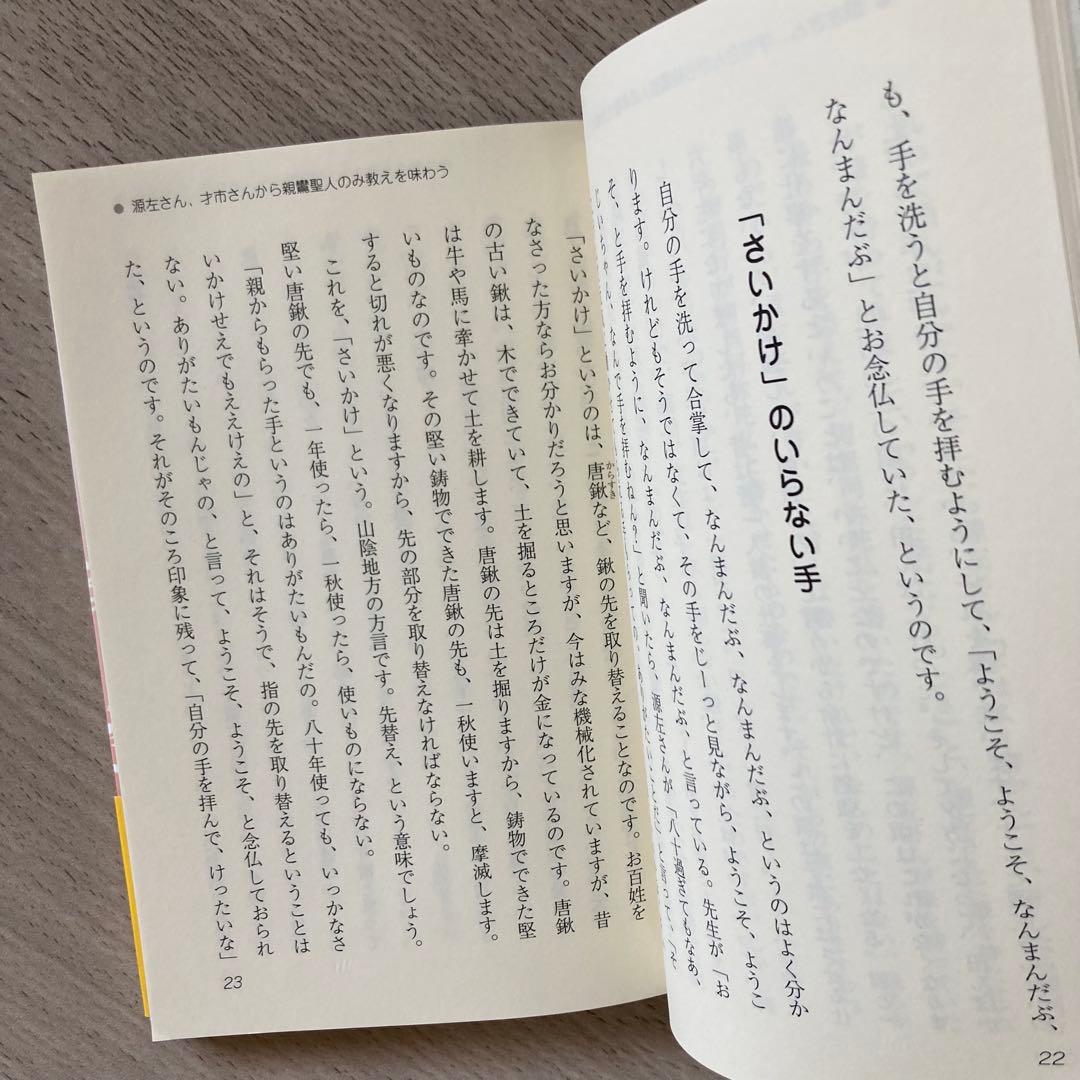 今をよろこべる心 妙好人と真宗の教え 梯實圓 / 久堀弘義 自照社出版