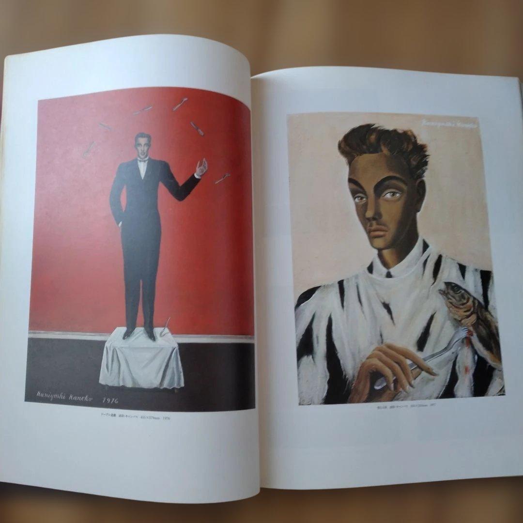 金子國義 アリスの画廊 初版本 昭和54年発行