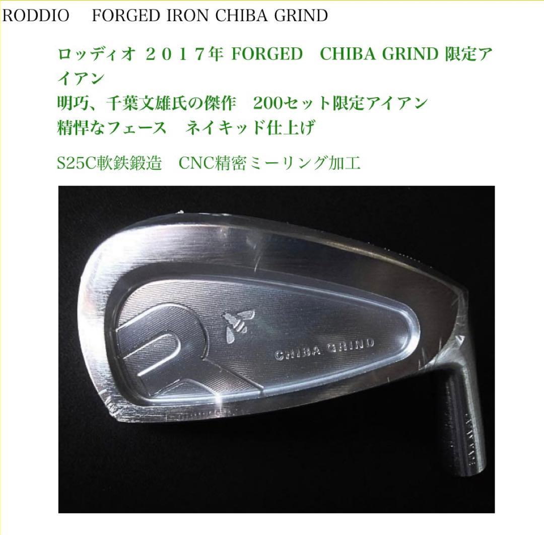 RODDIO ロッディオ 2017年 FORGED CHIBA GRIND 限定