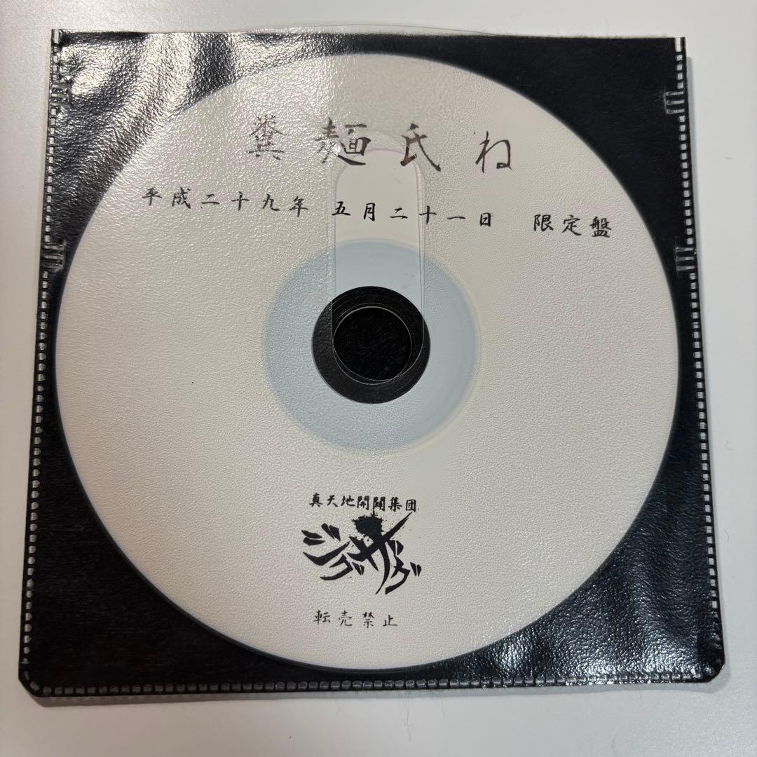 -真天地開闢集団-ジグザグ 慈愚挫愚 音源 CD 限定盤 糞麺氏ね