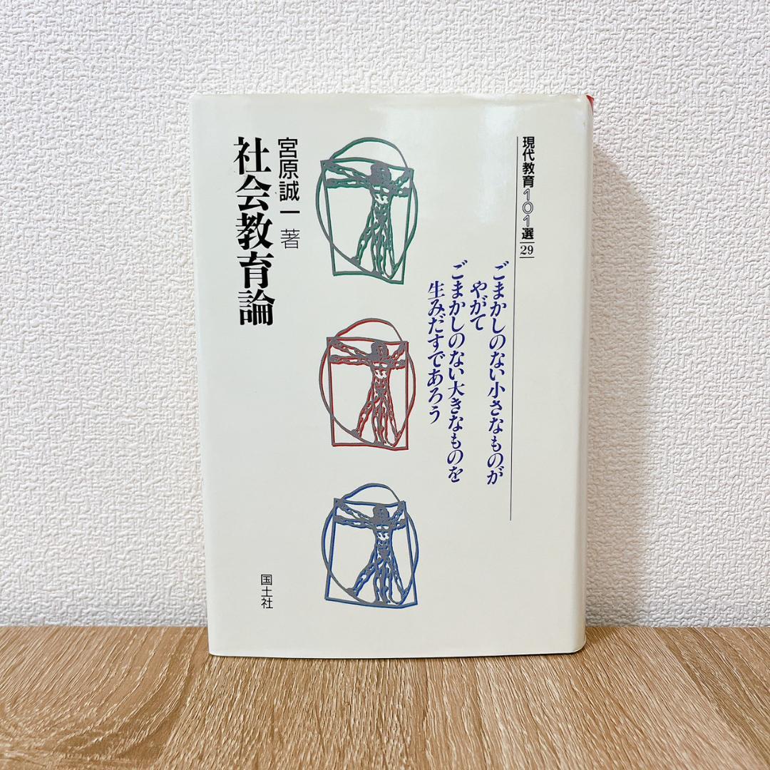 社会教育論 (現代教育101選 29)