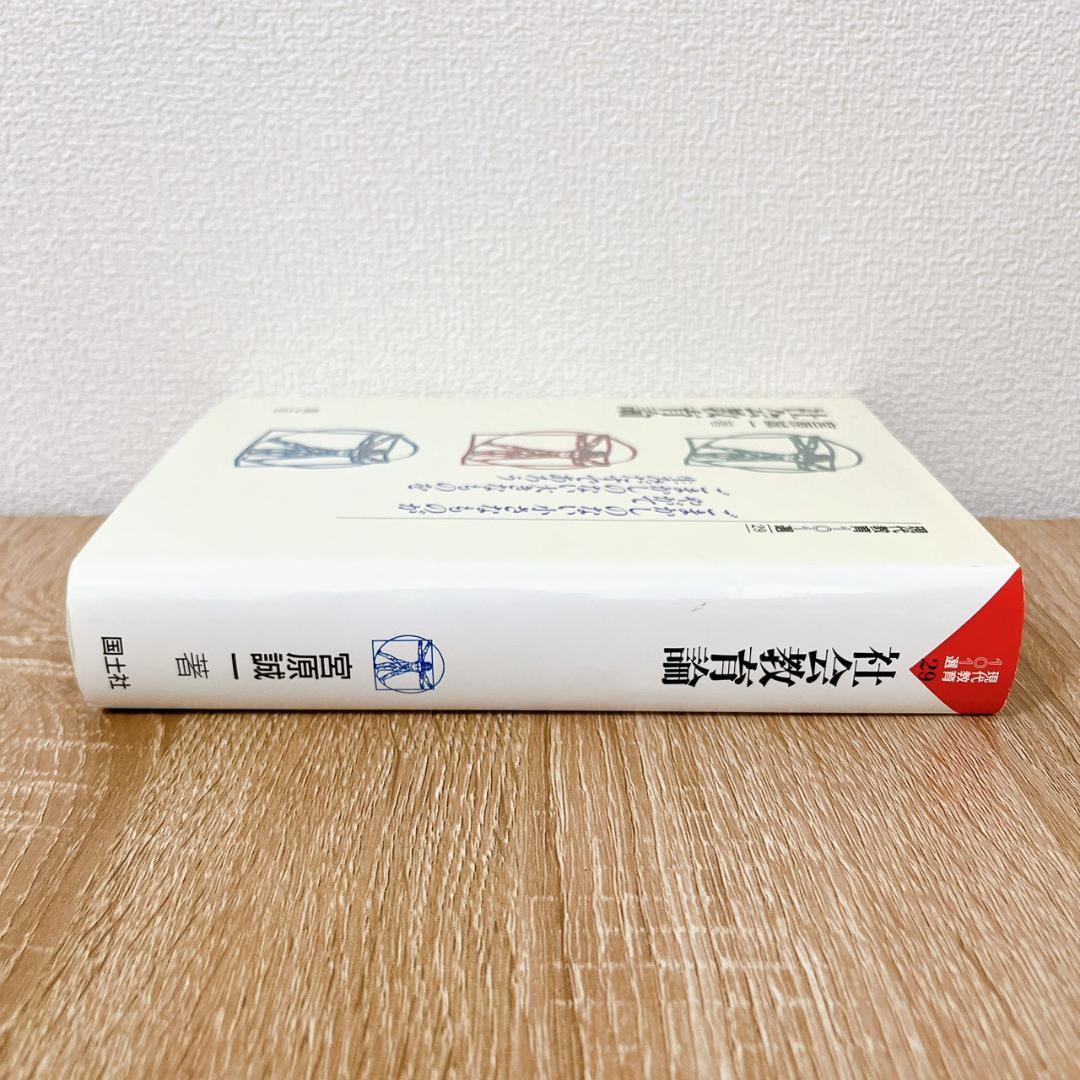 社会教育論 (現代教育101選 29)