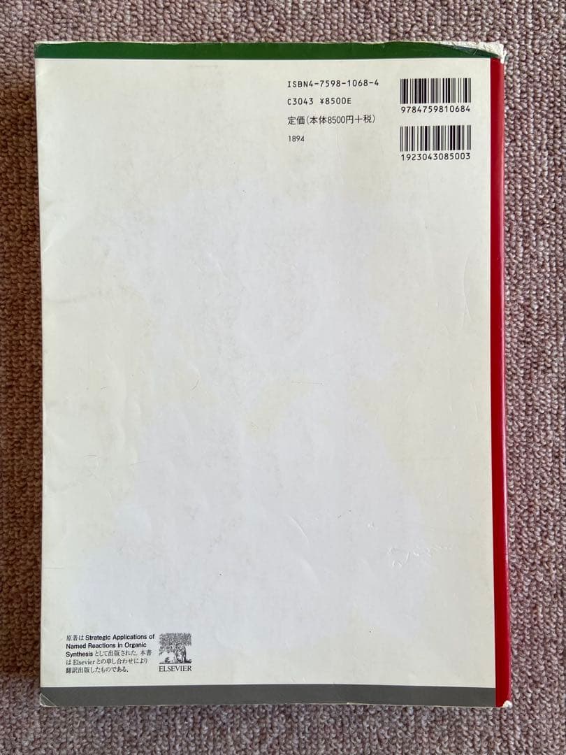 人名反応に学ぶ有機合成戦略