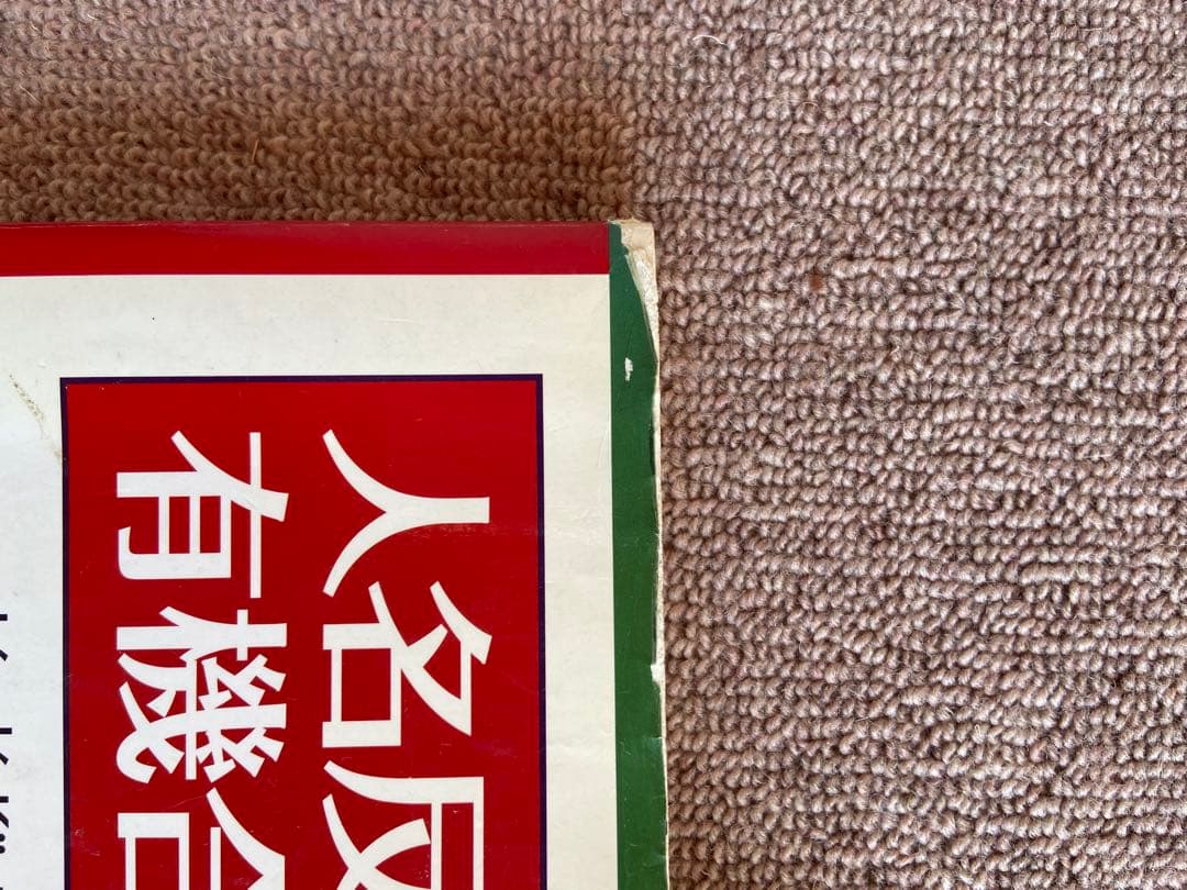 人名反応に学ぶ有機合成戦略