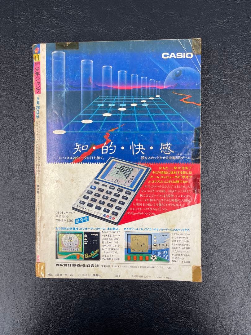 週刊少年ジャンプ　1983年41号 北斗の拳 新連載号