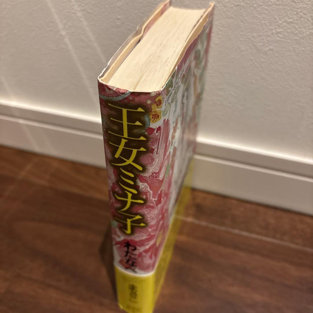 王女ミナ子 わたなべまさこ