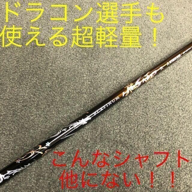 【左】404Y高反発◆ マキシマックス プレミア2 三菱32gプラチナ飛匠仕様