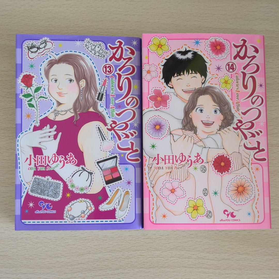 かろりのつやごと 全14巻 小田ゆうあ